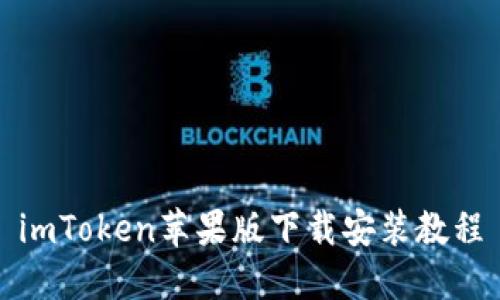 imToken苹果版下载安装教程
