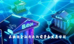 区块链金融专业的前景和