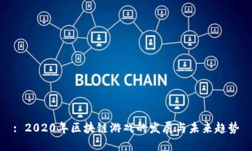 : 2020年区块链游戏的发展与未来趋势