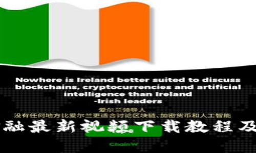 区块链金融最新视频下载教程及资源推荐