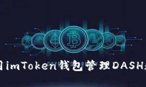 如何使用imToken钱包管理DASH数字货币