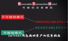imToken钱包找回资产的完整