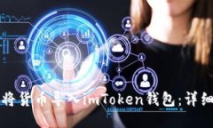 如何将货币导入imToken钱包