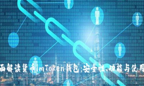 : 全面解读货币imToken钱包：安全性、功能与使用技巧