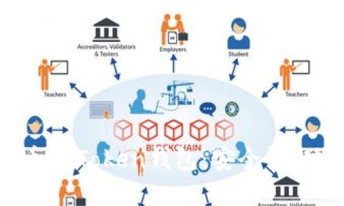 : 全面解读货币imToken钱包：安全性、功能与使用技巧