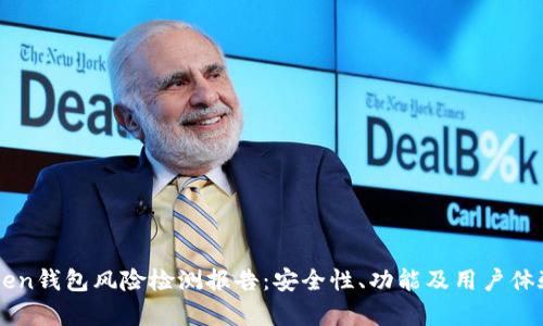 imToken钱包风险检测报告：安全性、功能及用户体验分析