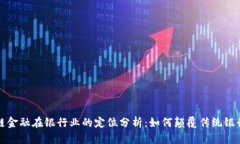 区块链金融在银行业的定