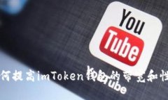 如何提高imToken钱包的带宽