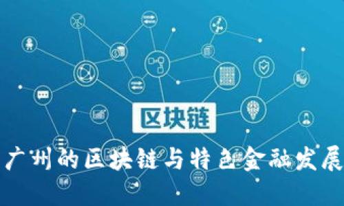 广州的区块链与特色金融发展