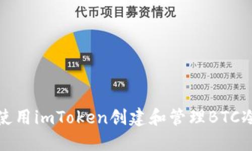 如何使用imToken创建和管理BTC冷钱包