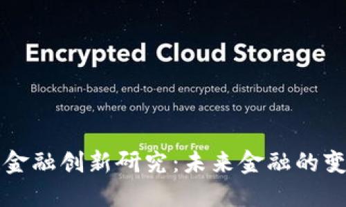 区块链金融创新研究：未来金融的变革之路