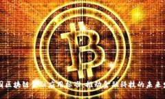 中国区块链金融应用标准