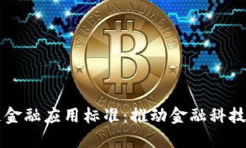 中国区块链金融应用标准：推动金融科技的未来发展