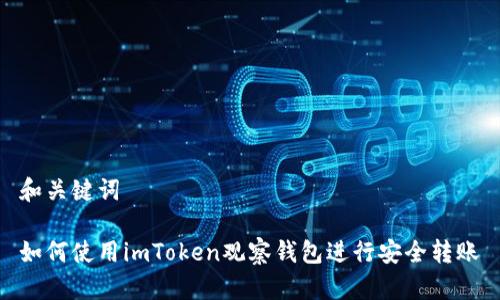 和关键词

如何使用imToken观察钱包进行安全转账