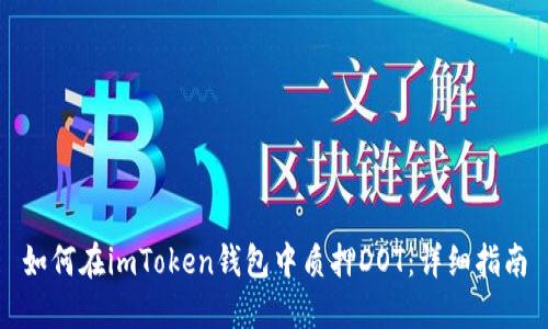 如何在imToken钱包中质押DOT：详细指南