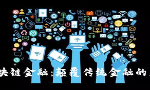 2345区块链金融：颠覆传统金融的未来趋势