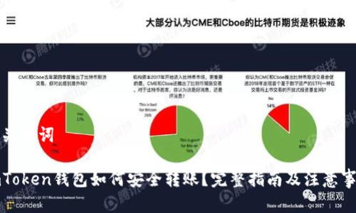 和关键词

imToken钱包如何安全转账？完整指南及注意事项