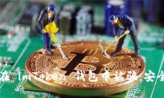 如何避免在 imToken 钱包中