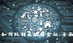 新手如何玩转区块链金融