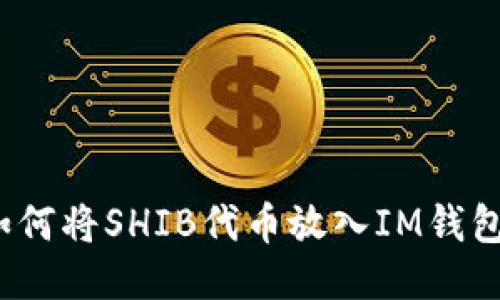 如何将SHIB代币放入IM钱包？