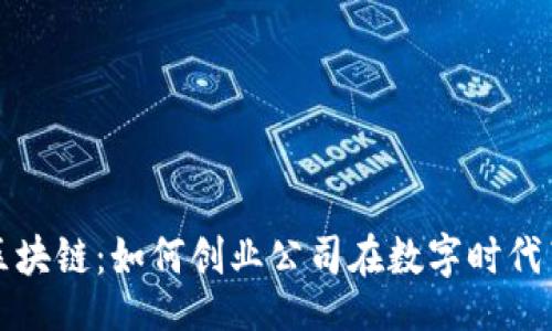 br
金融与区块链：如何创业公司在数字时代崭露头角