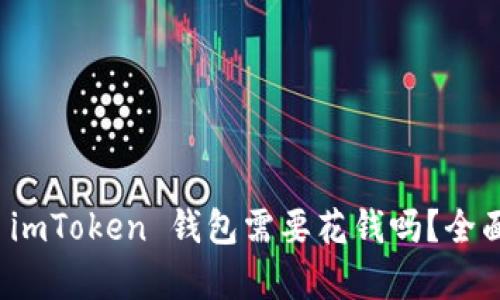 使用 imToken 钱包需要花钱吗？全面解析