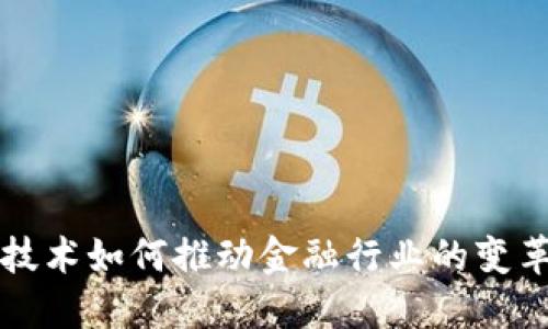 区块链技术如何推动金融行业的变革与发展