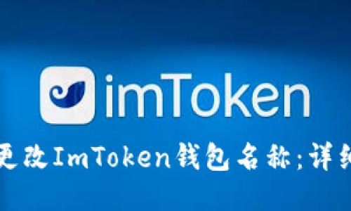 如何更改ImToken钱包名称：详细指南