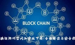 区块链游戏空间加密版下