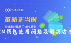 IM钱包使用问题及解决方案