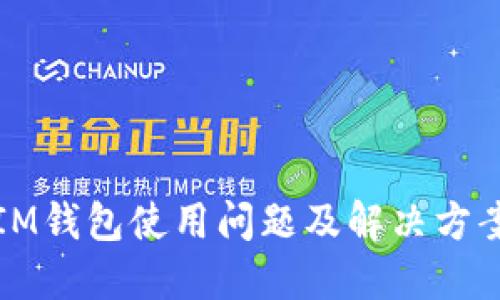 IM钱包使用问题及解决方案