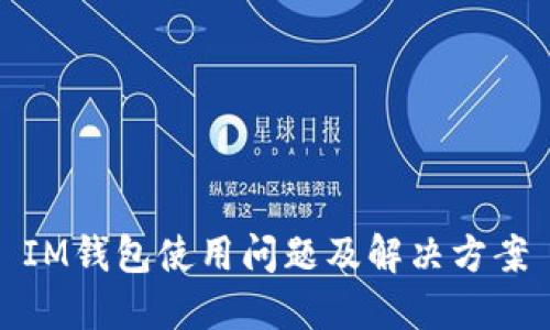 IM钱包使用问题及解决方案