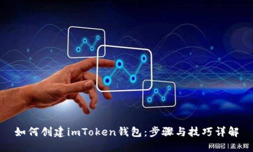如何创建imToken钱包：步骤与技巧详解