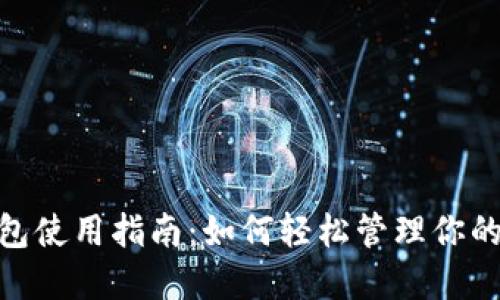 U转IM钱包使用指南：如何轻松管理你的数字资产