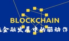 区块链在金融发展中的驱