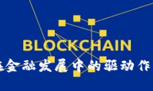 区块链在金融发展中的驱动作用与感悟