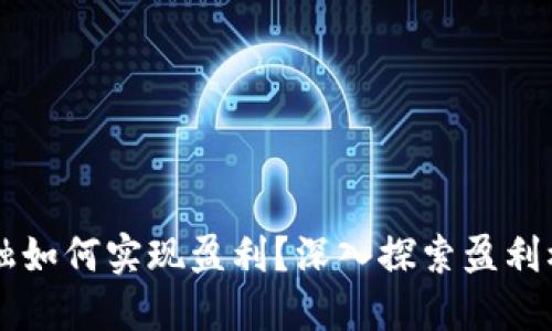 区块链金融如何实现盈利？深入探索盈利模式与实践