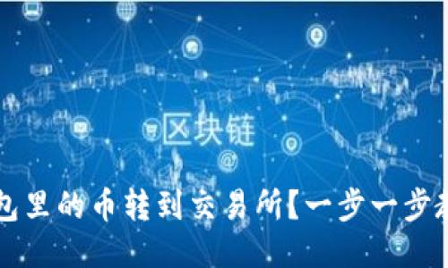 如何把IM钱包里的币转到交易所？一步一步教你轻松转账