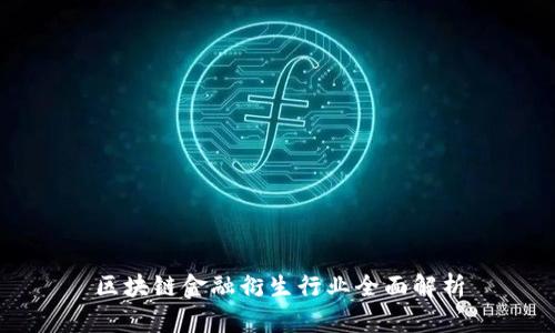 区块链金融衍生行业全面解析