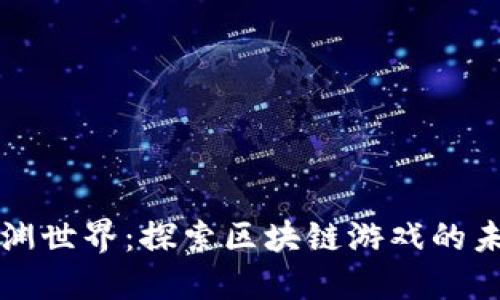 深渊世界：探索区块链游戏的未来