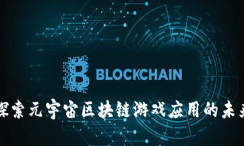 探索元宇宙区块链游戏应用的未来