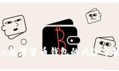 imToken数字货币钱包的风险