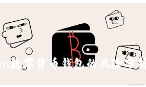 imToken数字货币钱包的风险分析与防范