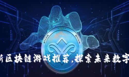 2023年日本最新区块链游戏推荐，探索未来数字娱乐的无限可能