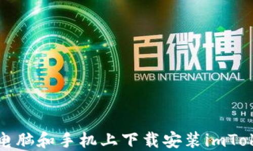 
如何在电脑和手机上下载安装imToken钱包