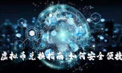 区块链游戏虚拟币兑换指