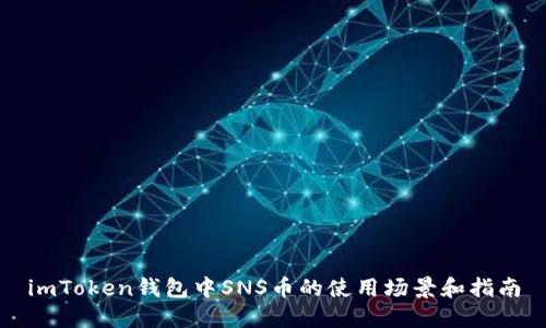 imToken钱包中SNS币的使用场景和指南
