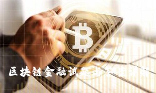 区块链金融试题与答案详解