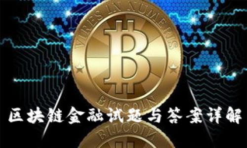 区块链金融试题与答案详解