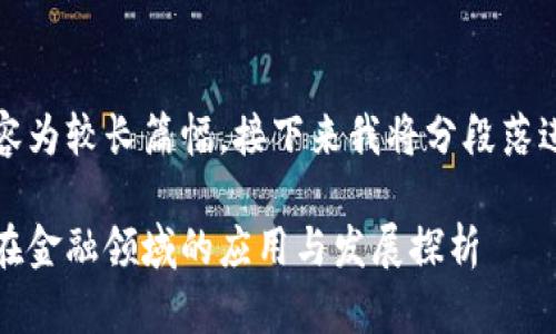 由于内容为较长篇幅，接下来我将分段落进行呈现

区块链在金融领域的应用与发展探析